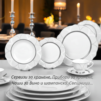 СРЕБЪРНА ТРАПЕЗА